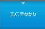 JLC早わかり