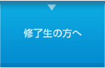 修了生の方へ