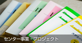 センター事業・プロジェクト