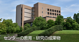 センターの教育・研究の成果物