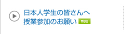 日本人学生の皆さんへ 授業参加のお願い