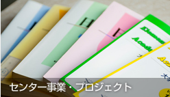 センター事業・プロジェクト