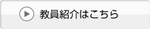 教員紹介はこちら