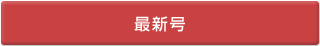 最新号
