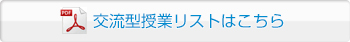 教員紹介はこちら